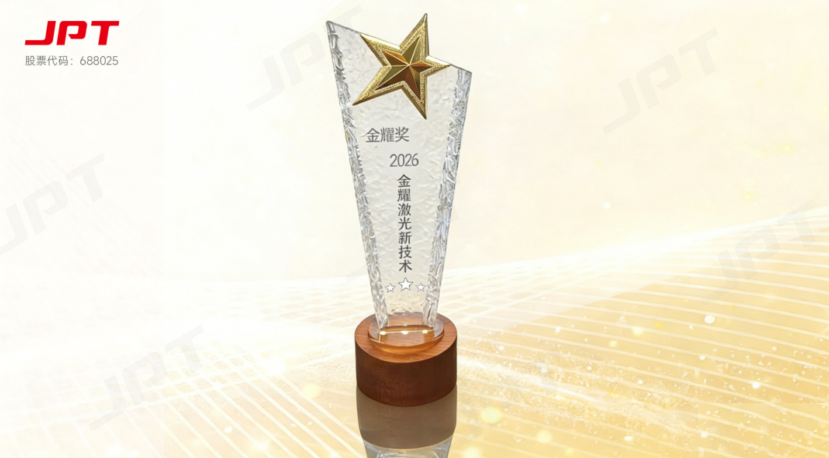 东升国际荣获2026激光金耀奖-新技术奖.png